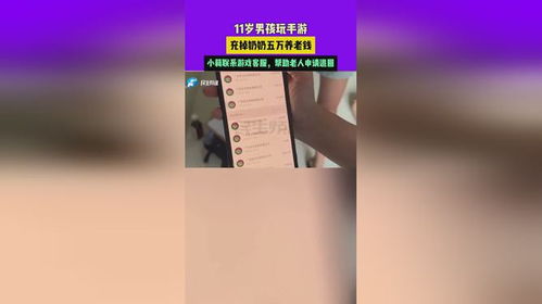 11歲男孩玩手游揮霍奶奶五萬養(yǎng)老錢，小莉協(xié)調(diào)游戲客服助老人成功退款