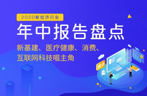 2020年中報告盤點 新基建領航，醫療健康、消費與互聯網科技服務共譜發展新篇章